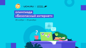 Всероссийская онлайн-олимпиада «Безопасный интернет» для учеников 1-9 классов.